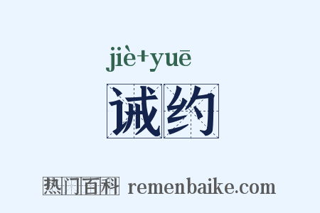 诫约是什么意思的图片